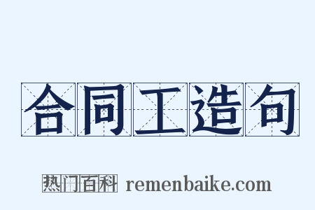 合同工造句是什么意思的图片